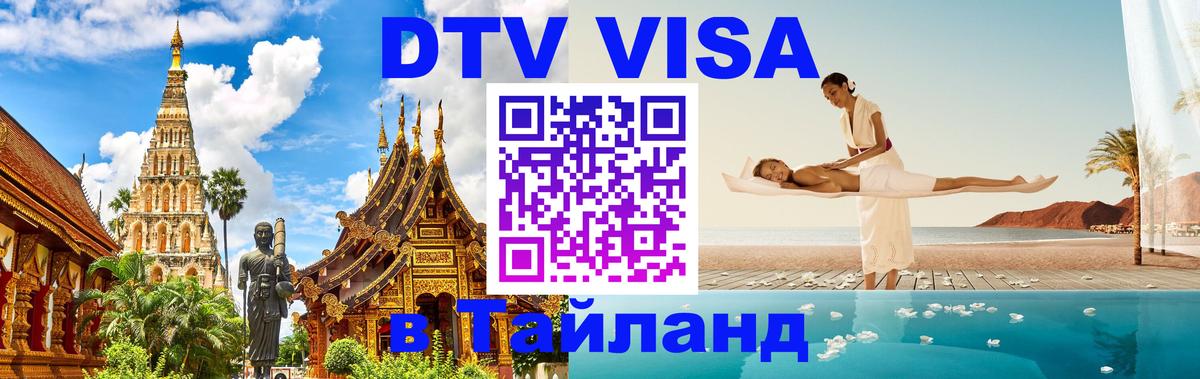 ДТВ виза в Таиланд Рязань 