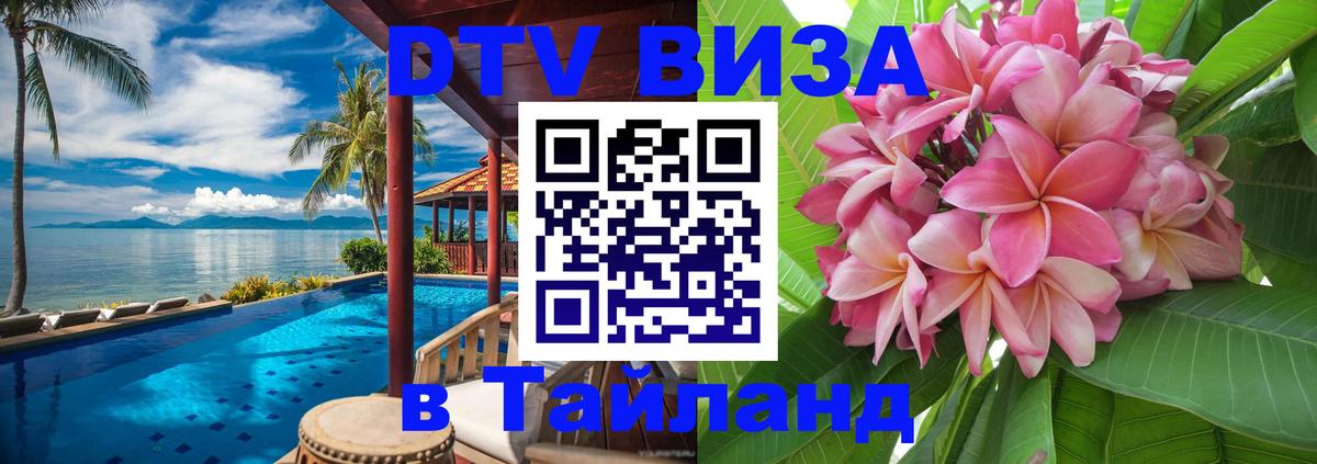 DTV Visa Thailand — прайс и условия, виза без дополнительных документов - Рязань 03.10.2025 DTV Visa Thailand — прайс и условия, виза без дополнительных документов - Рязань 03.10.2025