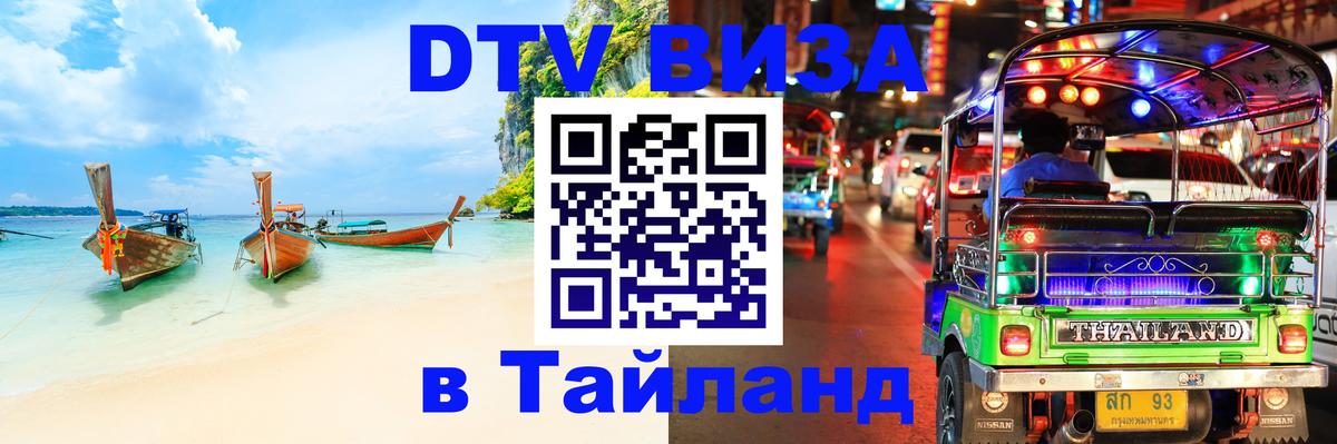 Destination Thailand Visa (DTV виза) 