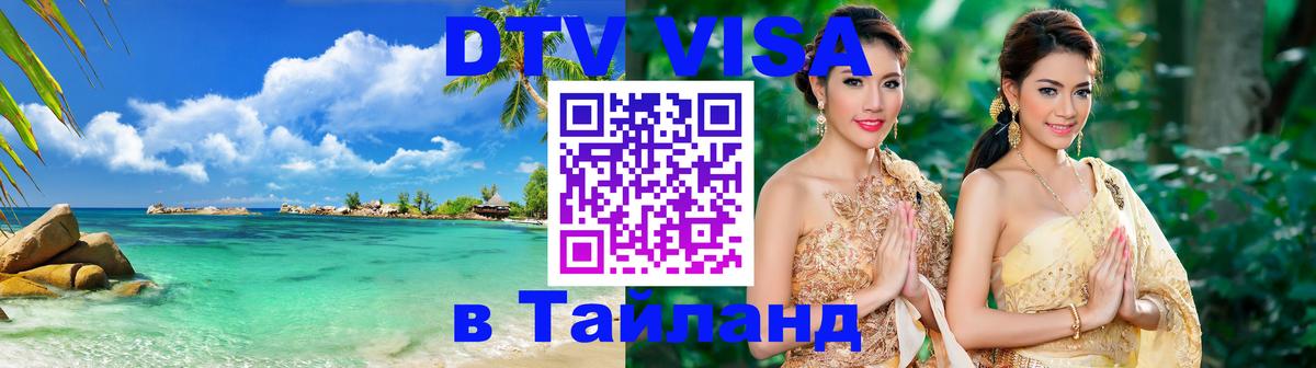 Цены на DTV визу в Таиланд — пакеты услуг, достаточно даже паспорта - Рязань  19.11.2025 